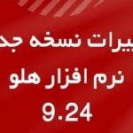 لیست تغییرات هلو 9.24